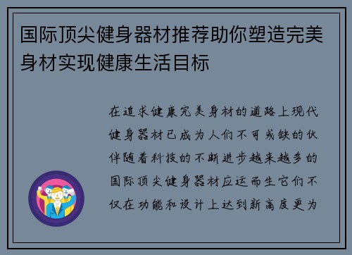 国际顶尖健身器材推荐助你塑造完美身材实现健康生活目标