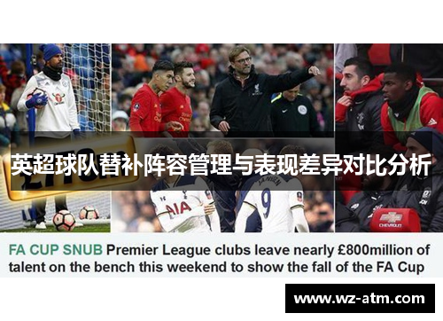英超球队替补阵容管理与表现差异对比分析