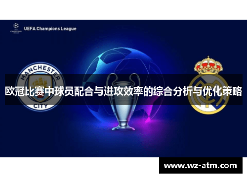欧冠比赛中球员配合与进攻效率的综合分析与优化策略