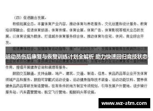 运动员伤后康复与恢复训练计划全解析 助力快速回归竞技状态