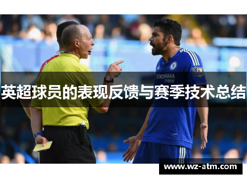 英超球员的表现反馈与赛季技术总结