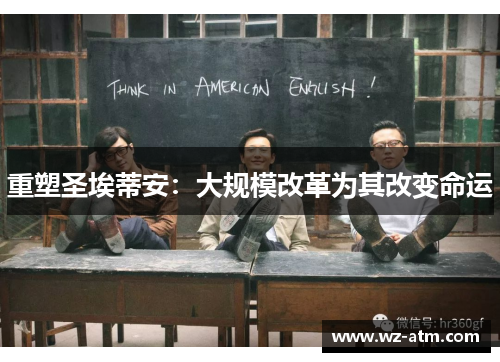 重塑圣埃蒂安：大规模改革为其改变命运