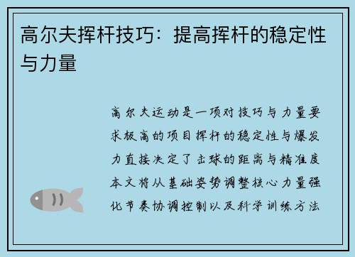高尔夫挥杆技巧：提高挥杆的稳定性与力量