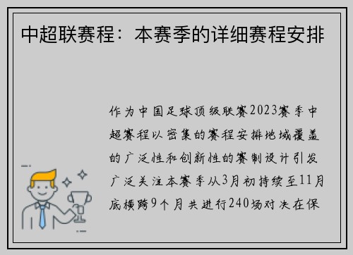 中超联赛程：本赛季的详细赛程安排