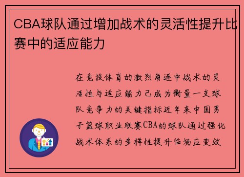 CBA球队通过增加战术的灵活性提升比赛中的适应能力