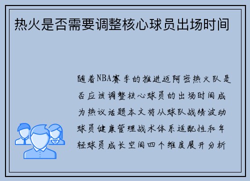 热火是否需要调整核心球员出场时间