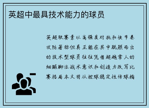 英超中最具技术能力的球员