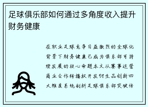足球俱乐部如何通过多角度收入提升财务健康