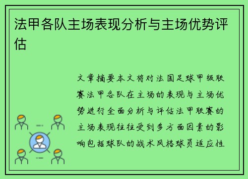 法甲各队主场表现分析与主场优势评估