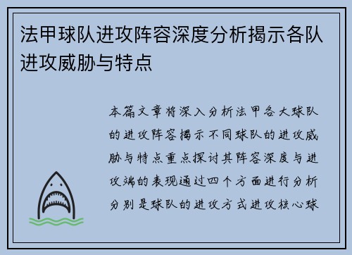 法甲球队进攻阵容深度分析揭示各队进攻威胁与特点