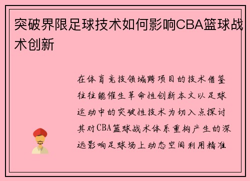 突破界限足球技术如何影响CBA篮球战术创新