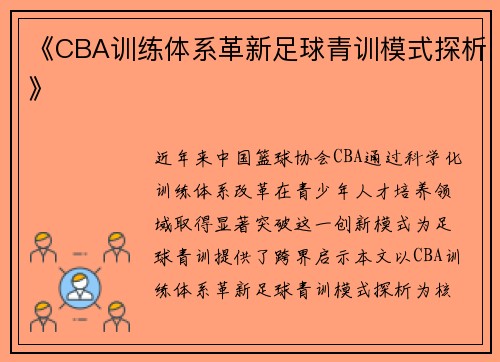 《CBA训练体系革新足球青训模式探析》