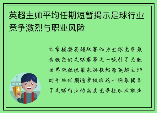 英超主帅平均任期短暂揭示足球行业竞争激烈与职业风险
