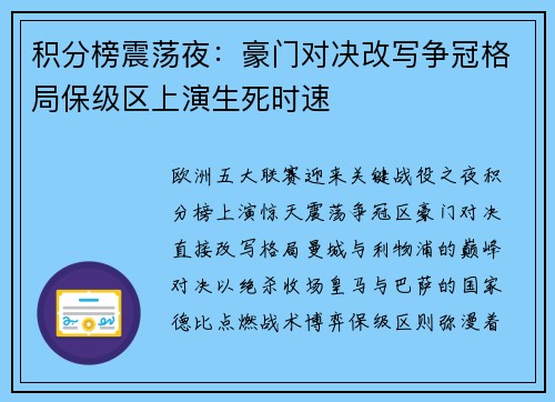 积分榜震荡夜：豪门对决改写争冠格局保级区上演生死时速