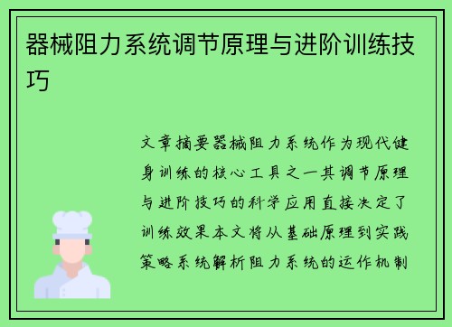 器械阻力系统调节原理与进阶训练技巧