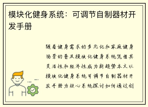 模块化健身系统：可调节自制器材开发手册