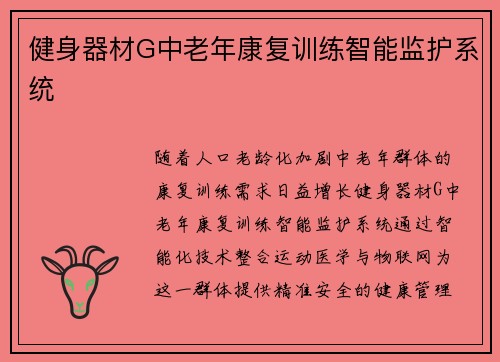 健身器材G中老年康复训练智能监护系统