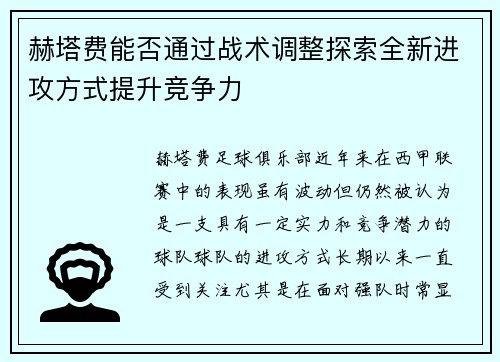 赫塔费能否通过战术调整探索全新进攻方式提升竞争力