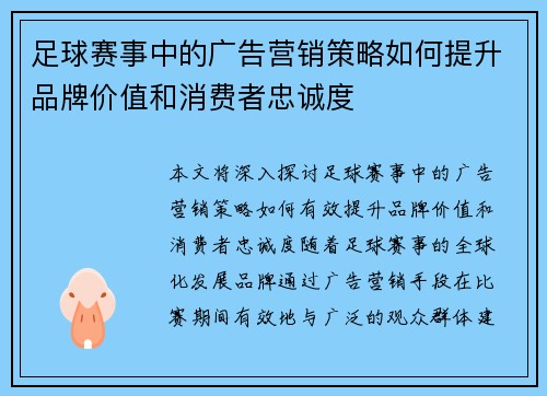 足球赛事中的广告营销策略如何提升品牌价值和消费者忠诚度