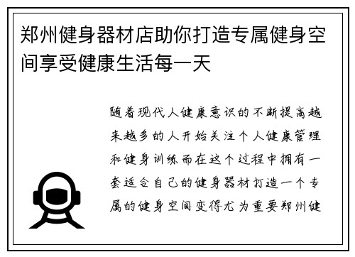 郑州健身器材店助你打造专属健身空间享受健康生活每一天