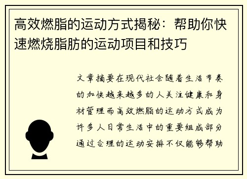 高效燃脂的运动方式揭秘：帮助你快速燃烧脂肪的运动项目和技巧