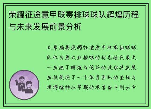荣耀征途意甲联赛排球球队辉煌历程与未来发展前景分析