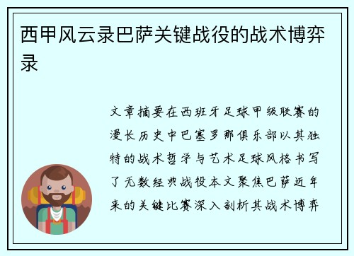 西甲风云录巴萨关键战役的战术博弈录