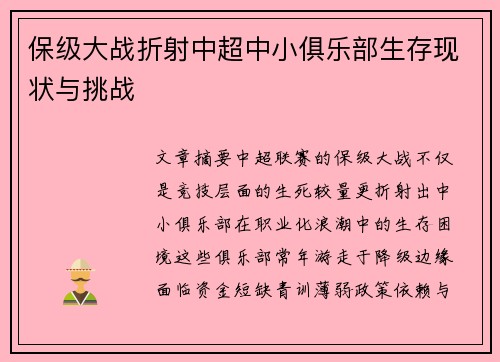 保级大战折射中超中小俱乐部生存现状与挑战