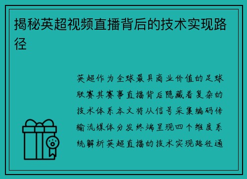 揭秘英超视频直播背后的技术实现路径