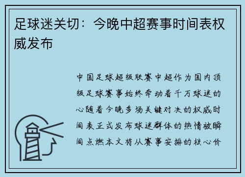 足球迷关切：今晚中超赛事时间表权威发布