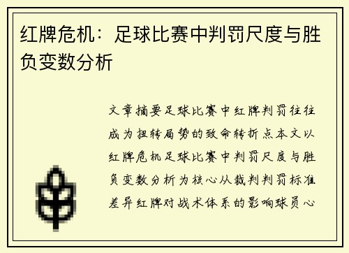 红牌危机：足球比赛中判罚尺度与胜负变数分析