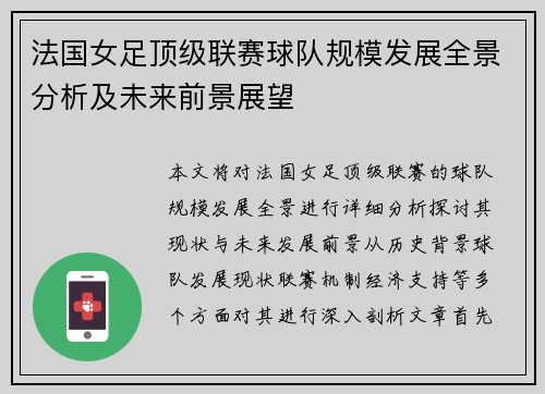 法国女足顶级联赛球队规模发展全景分析及未来前景展望