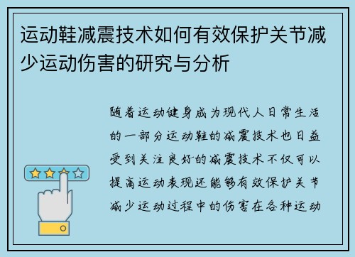 运动鞋减震技术如何有效保护关节减少运动伤害的研究与分析