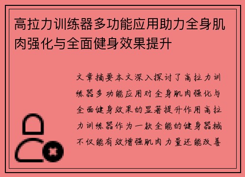 高拉力训练器多功能应用助力全身肌肉强化与全面健身效果提升