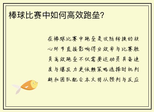 棒球比赛中如何高效跑垒？