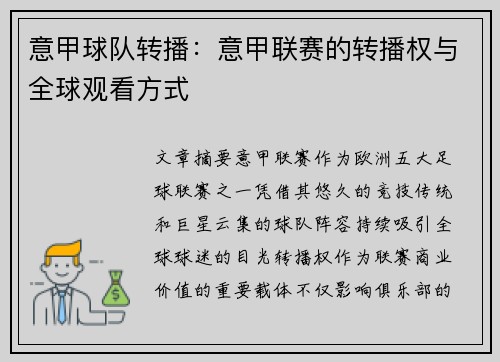 意甲球队转播：意甲联赛的转播权与全球观看方式