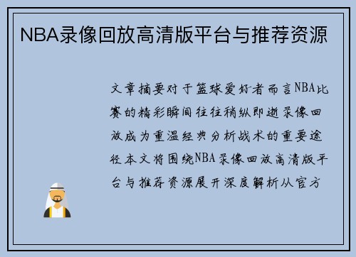 NBA录像回放高清版平台与推荐资源