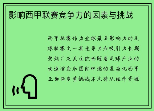 影响西甲联赛竞争力的因素与挑战