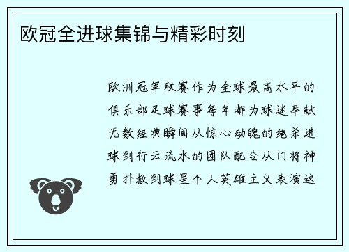 欧冠全进球集锦与精彩时刻