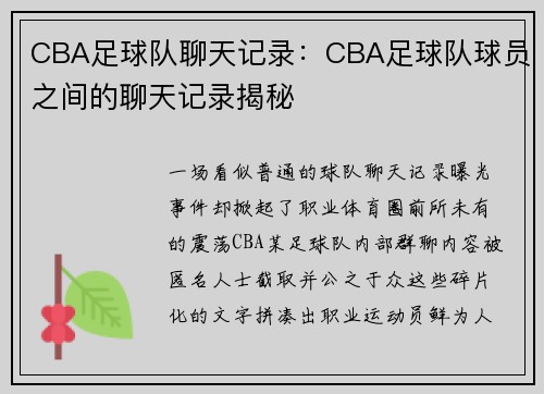 CBA足球队聊天记录：CBA足球队球员之间的聊天记录揭秘