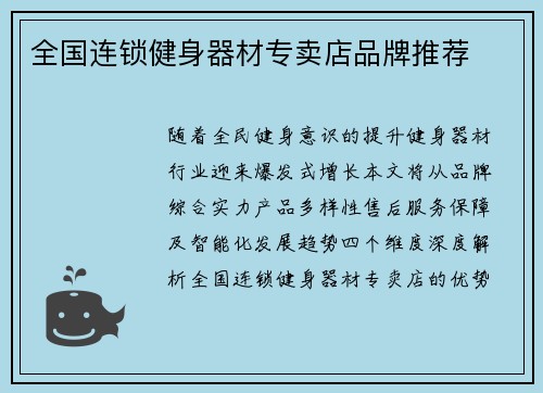 全国连锁健身器材专卖店品牌推荐