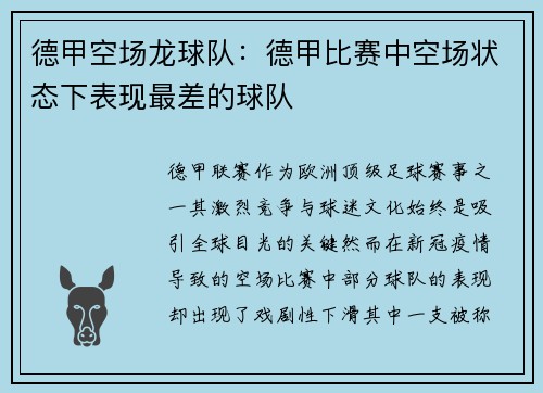 德甲空场龙球队：德甲比赛中空场状态下表现最差的球队