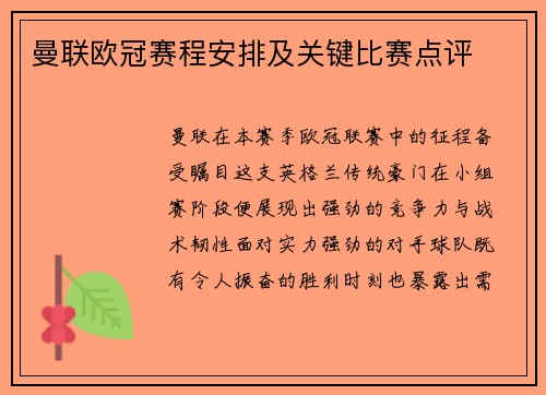 曼联欧冠赛程安排及关键比赛点评