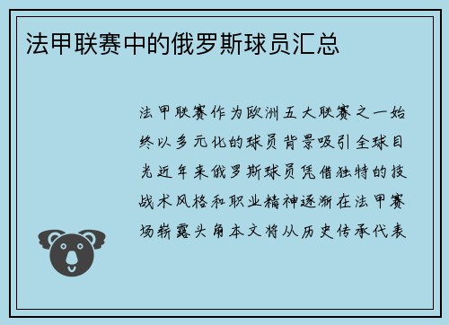 法甲联赛中的俄罗斯球员汇总