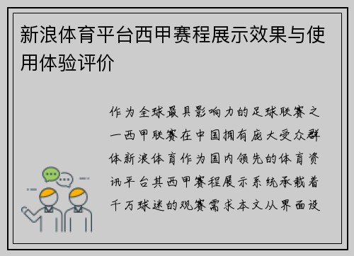 新浪体育平台西甲赛程展示效果与使用体验评价