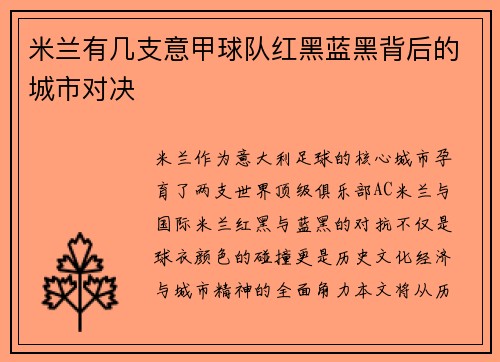米兰有几支意甲球队红黑蓝黑背后的城市对决