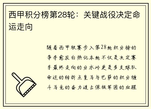 西甲积分榜第28轮：关键战役决定命运走向