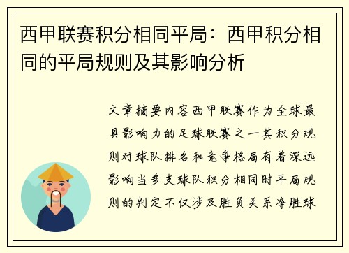 西甲联赛积分相同平局：西甲积分相同的平局规则及其影响分析