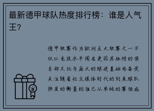 最新德甲球队热度排行榜：谁是人气王？