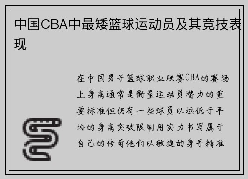 中国CBA中最矮篮球运动员及其竞技表现
